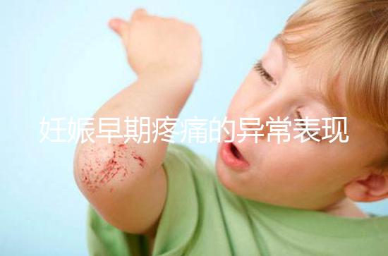 妊娠早期疼痛的異常表現是什么？