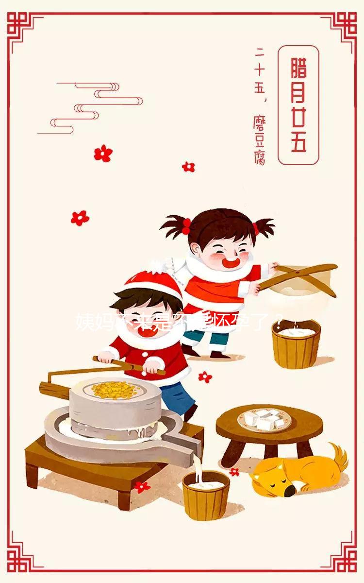 姨媽不來(lái)是不是懷孕了?3分鐘教你輕松識(shí)別