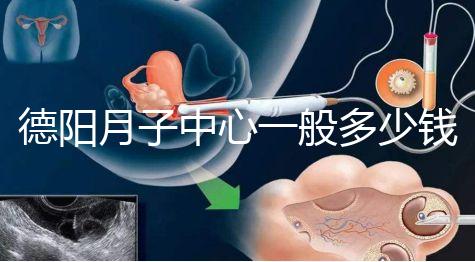 德陽月子中心一般多少錢有介紹，2024綿竹前十名別錯過