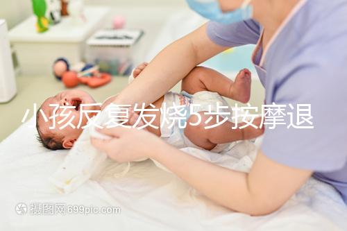 小孩反復發燒5步按摩退燒圖解，寶媽照著做退燒立即見效