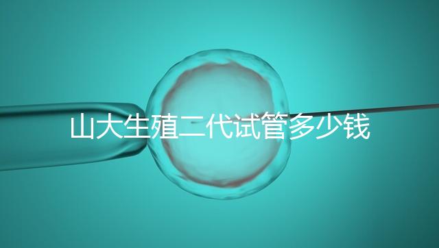 山大生殖二代試管多少錢？從取卵到移植的費用公布