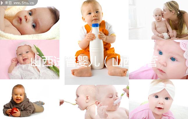 山西試管嬰兒(山西試管嬰兒醫(yī)院排名最好)