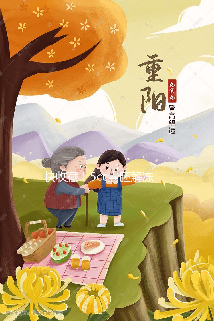 快收藏！5cc囊胚解凍移植后什么時間著床、注意事項來了