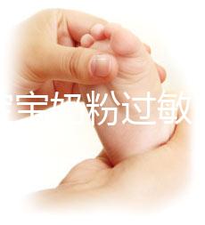 應對寶寶奶粉過敏，做好處理及時轉奶是關鍵
