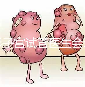 弓形子宮試管醫生會選擇幾代難說，二三代好看就知道了