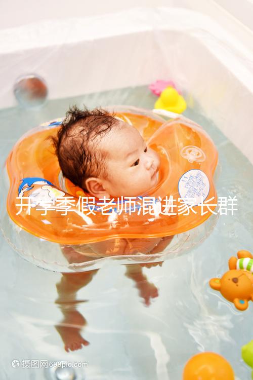 開學季假老師混進家長群詐騙,這些防騙知識要牢記!