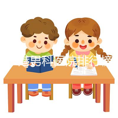 張家港男科醫(yī)院排行榜,機(jī)構(gòu)設(shè)備精密收費(fèi)低