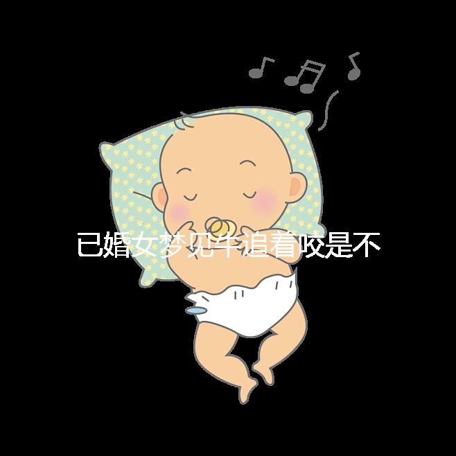 已婚女夢見牛追著咬是不是好事答案來了，夢見獅子代表…