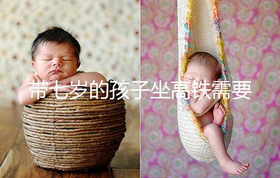 帶七歲的孩子坐高鐵需要什么手續曝光？看完就帶戶口簿