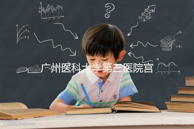 廣州醫(yī)科大學(xué)第三醫(yī)院宮腔鏡手術(shù)費用不固定,2024年報銷后可節(jié)省大量費用