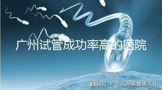 廣州試管成功率高的醫(yī)院名單,服務(wù)好,成本低...
