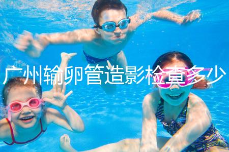 廣州輸卵管造影檢查多少錢,預(yù)約時(shí)間一次說(shuō)清楚,想去看