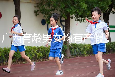 廣西育齡男女均有產假，看2024年新規定多少天？