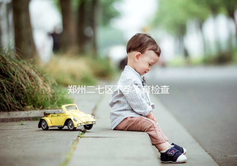 鄭州二七區(qū)不孕不育檢查花不了多少，這些醫(yī)院便宜不排隊(duì)