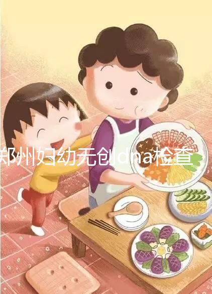 鄭州婦幼無創(chuàng)dna檢查費(fèi)用不能報(bào)銷也要做，小心唐氏找上門