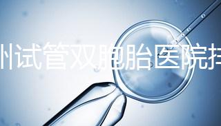 鄭州試管雙胞胎醫(yī)院排名曝光！想造二七區(qū)哪個好看？