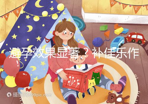 避孕效果顯著？補佳樂作用和功效概覽