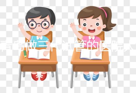 青島做三代試管的醫院大全！山東僅1家不是青島婦幼