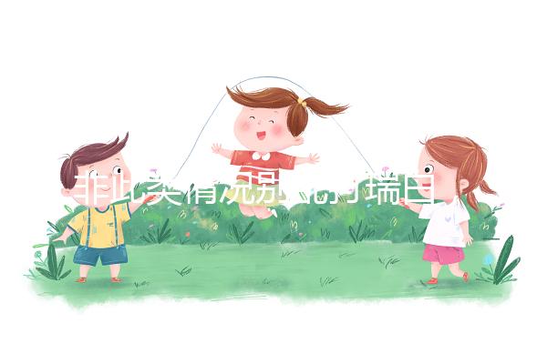 非此類情況別亂打瑞白,看完其保胎原理和效果再說