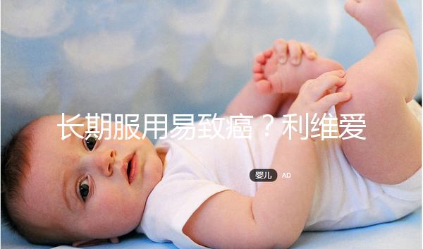 長期服用易致癌？利維愛10大注意事項要謹記