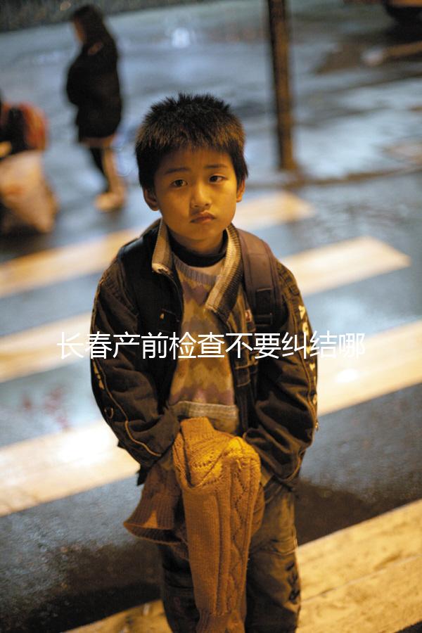 長春產前檢查不要糾結哪家醫院好，吉大一院，吉大二院了解一下