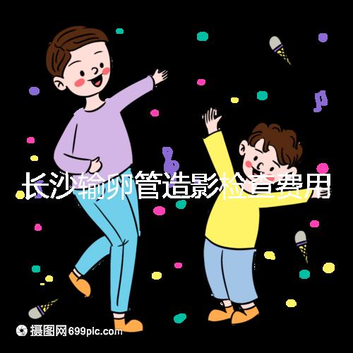 長沙輸卵管造影檢查費用流出,是否能用醫(yī)保報銷看完便知