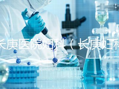 長(zhǎng)庚醫(yī)院婦科(長(zhǎng)庚婦科最出名的三個(gè)醫(yī)生)