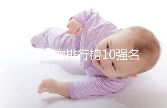 長高食物排行榜10強(qiáng)名單曝光！照著吃女孩也能再躥一截