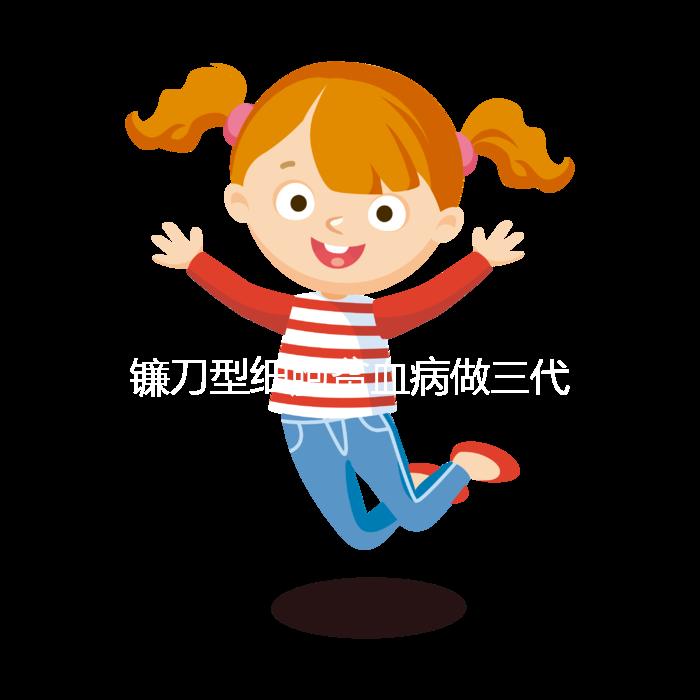 鐮刀型細(xì)胞貧血病做三代試管嬰兒可以避免遺傳嗎？