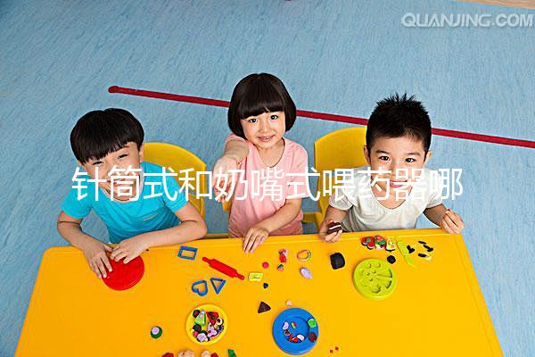 針筒式和奶嘴式喂藥器哪種好?看完對(duì)比你就明白了