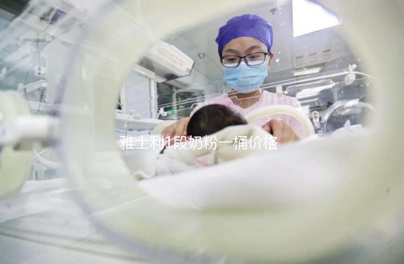 雅士利1段奶粉一桶價格公布，配方表豐富就值這價