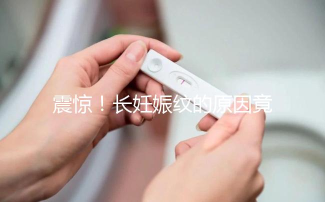 震驚!長妊娠紋的原因竟然是這6點(diǎn),原來是這么引起的