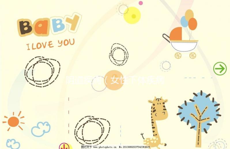 陰道疾病(女性下體疾病)