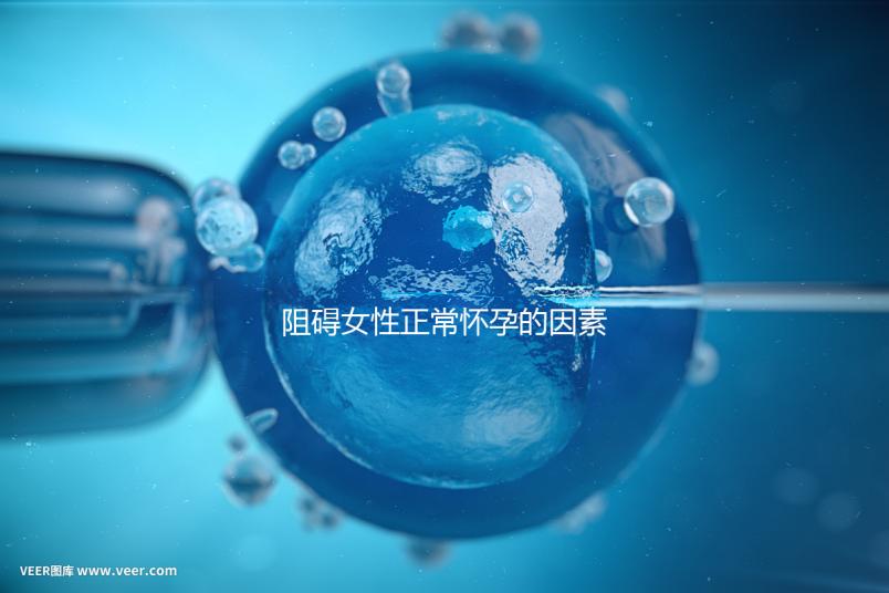 阻礙女性正常懷孕的因素有哪些？