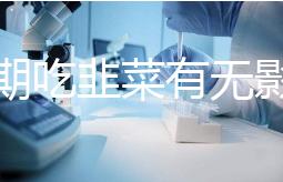 降調期吃韭菜有無影響分人，有什么好處看醫生怎么說