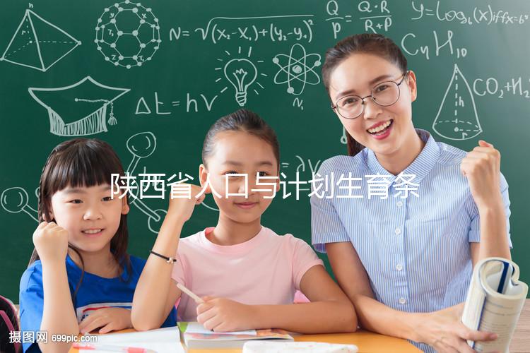 陜西省人口與計劃生育條例解讀:二胎產(chǎn)假有了新規(guī)定