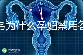 草烏為什么孕婦禁用答案在這,除上火、流產還有這些危害