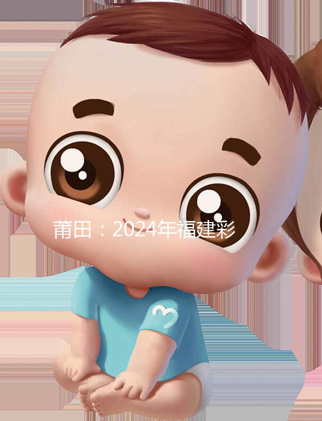 莆田：2024年福建彩禮最新排行榜：女兒身價高，禮金多