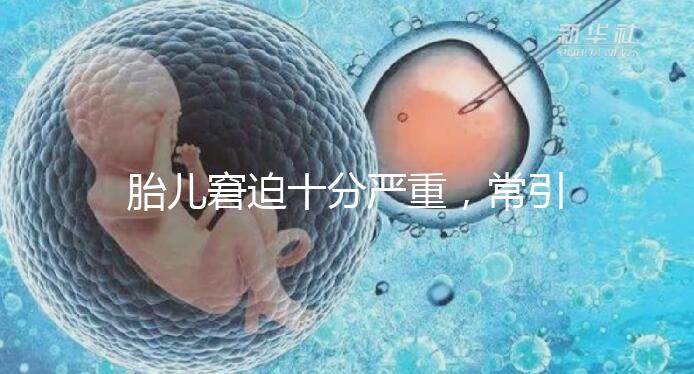 胎兒窘迫十分嚴重，常引起的并發(fā)癥有4種