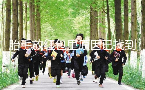 胎毛放紅包里原因已找到，對寶寶自身有好處是關鍵