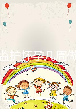 胎心監護懷孕幾周做有規定，其價格并不貴