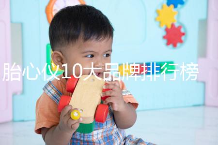 胎心儀10大品牌排行榜！口碑告訴你哪個牌子好用