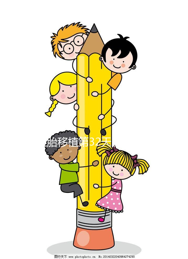 胚胎移植第32天出血的