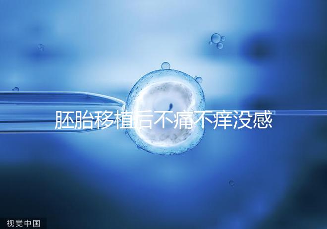 胚胎移植后不痛不癢沒感覺？出現(xiàn)小腹墜脹要謹(jǐn)慎