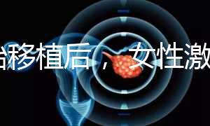 胚胎移植后， 女性激素水平高是正常的！分享你的4個(gè)動(dòng)作可以幫助恢復(fù)快速收藏
