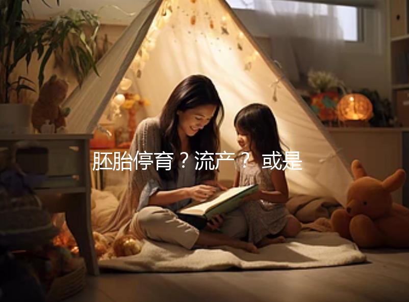 胚胎停育？流產(chǎn)？ 或是男性精子DNA碎片在作怪！