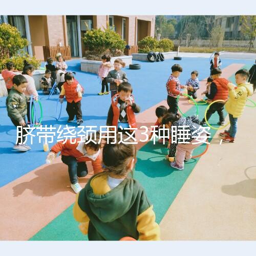 臍帶繞頸用這3種睡姿，不到一周輕松解開！