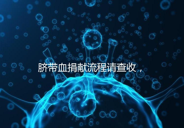 臍帶血捐獻流程請查收，不僅有優(yōu)先使用權(quán)還有榮譽證書