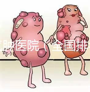 肺氣腫醫院(全國排名第一的肺科醫院)