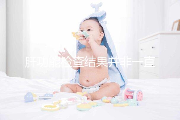 肝功能檢查結果并非一直有效,定期檢查才會更安心